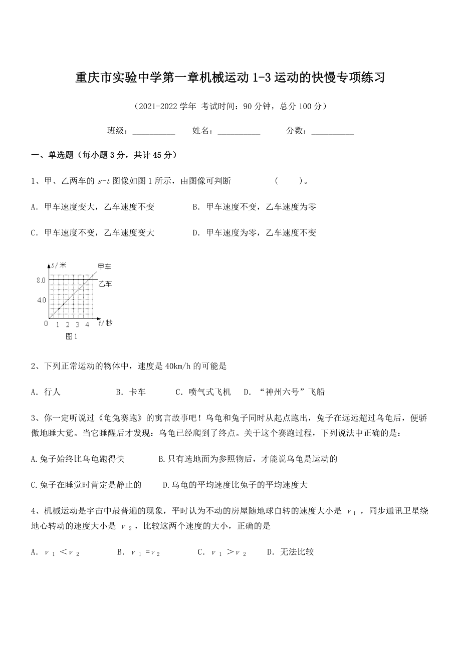 2021年最新重庆市实验中学八年级物理上册第一章机械运动1-3运动的快慢专项练习(人教).docx_第1页