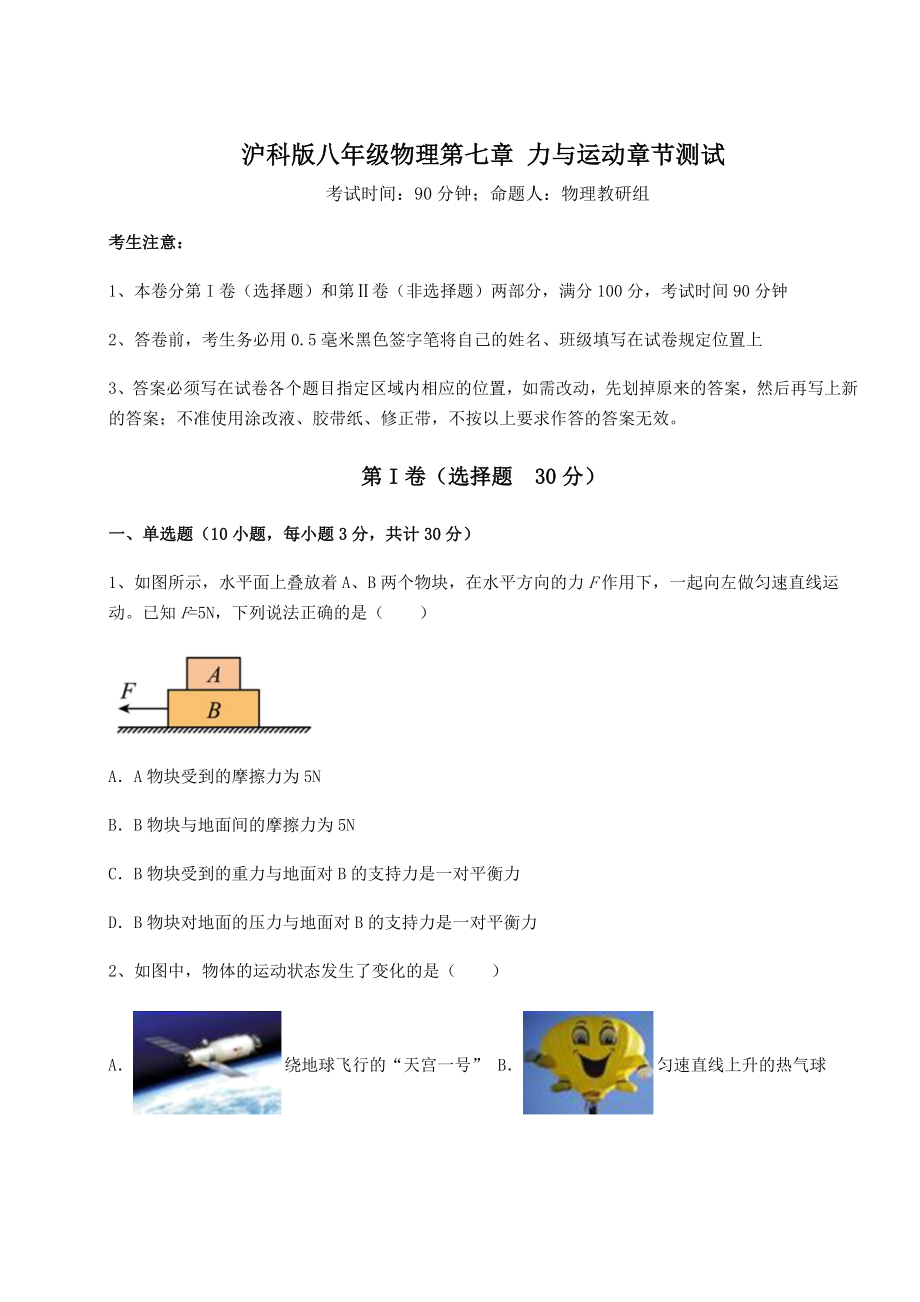 2021-2022学年最新沪科版八年级物理第七章-力与运动章节测试练习题(含详解).docx_第1页