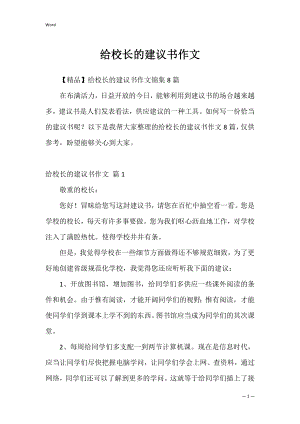 给校长的建议书作文_4.docx