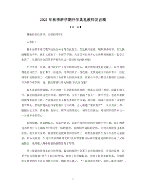 2021年秋季新学期开学典礼教师发言稿.docx