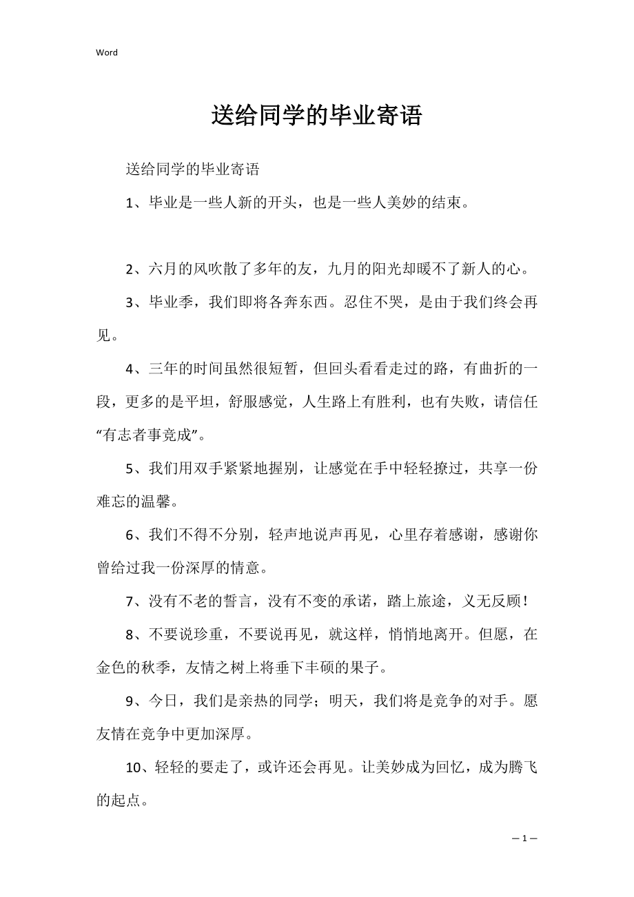 送给同学的毕业寄语_1.docx_第1页