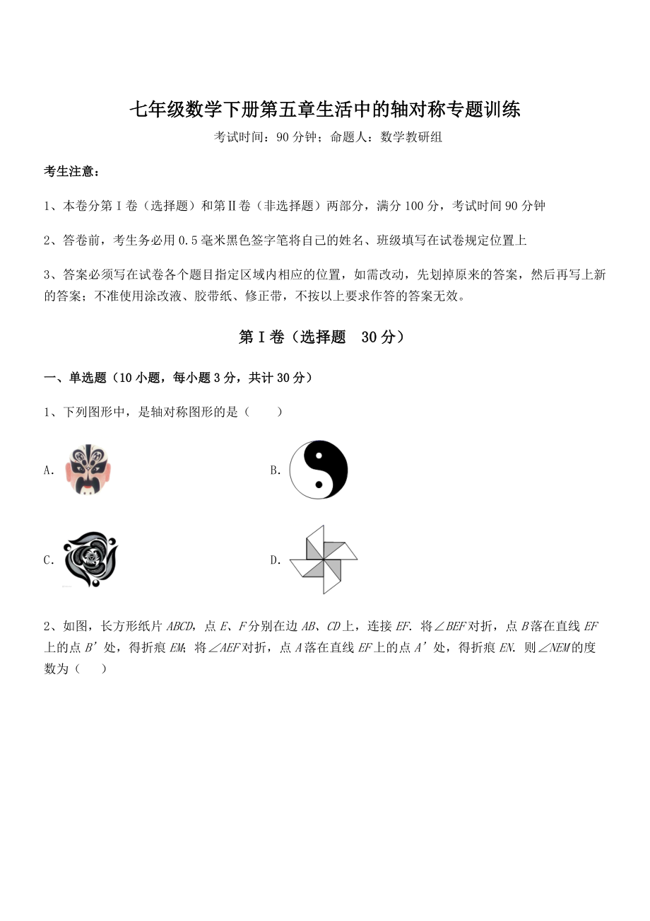 2021-2022学年基础强化北师大版七年级数学下册第五章生活中的轴对称专题训练练习题(无超纲).docx_第1页