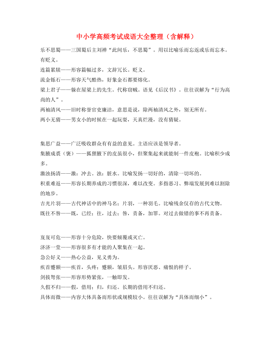 2021年最火中小学常考高频成语重点资料(合集).docx_第1页