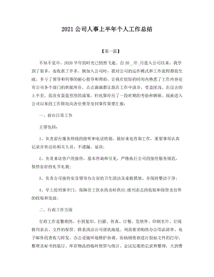 2021公司人事上半年个人工作总结.docx