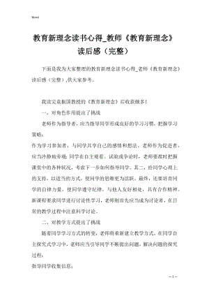 教育新理念读书心得_教师《教育新理念》读后感（完整）.docx