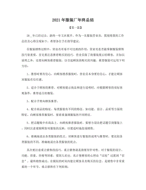 2021年服装厂年终总结.docx