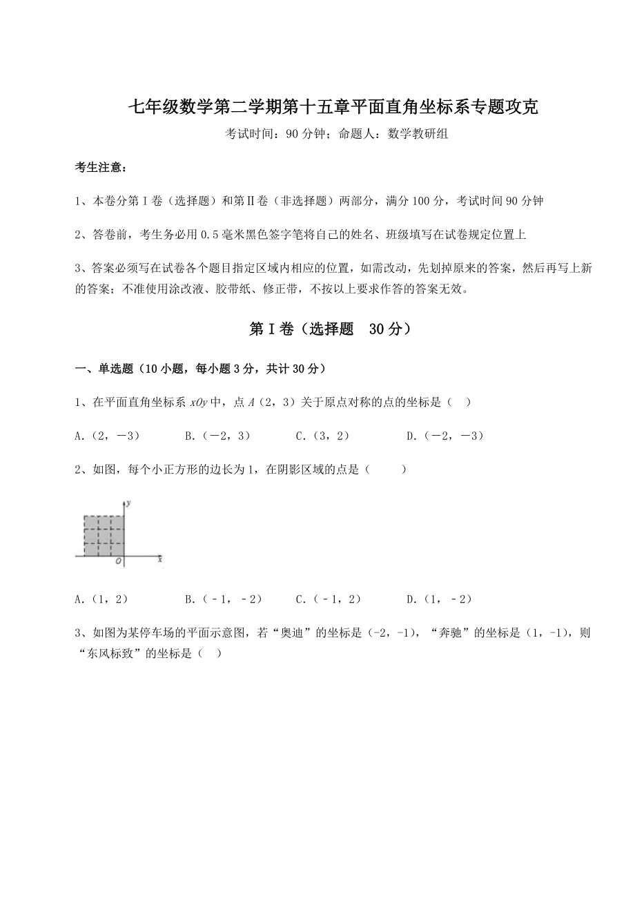 2021-2022学年度沪教版七年级数学第二学期第十五章平面直角坐标系专题攻克试题(名师精选).docx_第1页