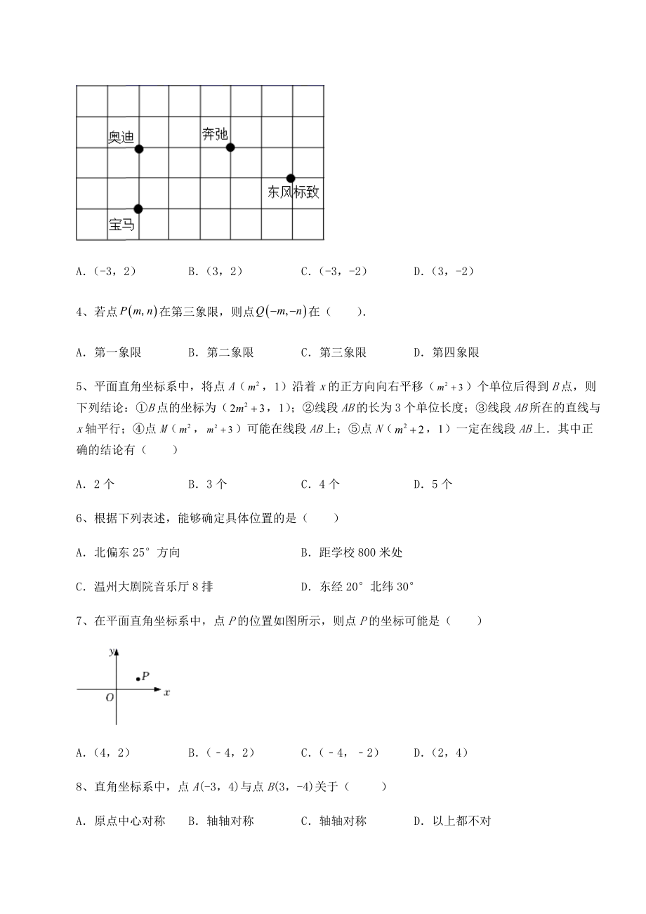 2021-2022学年度沪教版七年级数学第二学期第十五章平面直角坐标系专题攻克试题(名师精选).docx_第2页