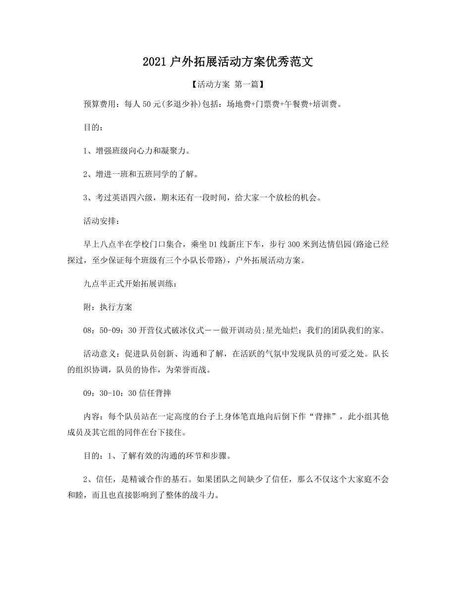 2021年户外拓展活动方案优秀范文精选.docx_第1页