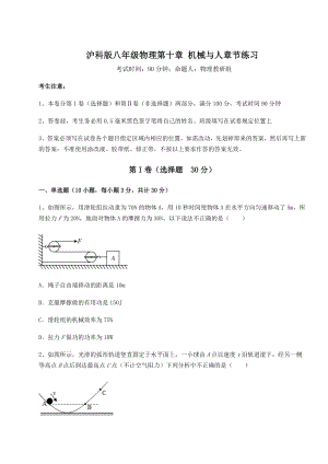 2021-2022学年最新沪科版八年级物理第十章-机械与人章节练习试卷(含答案解析).docx