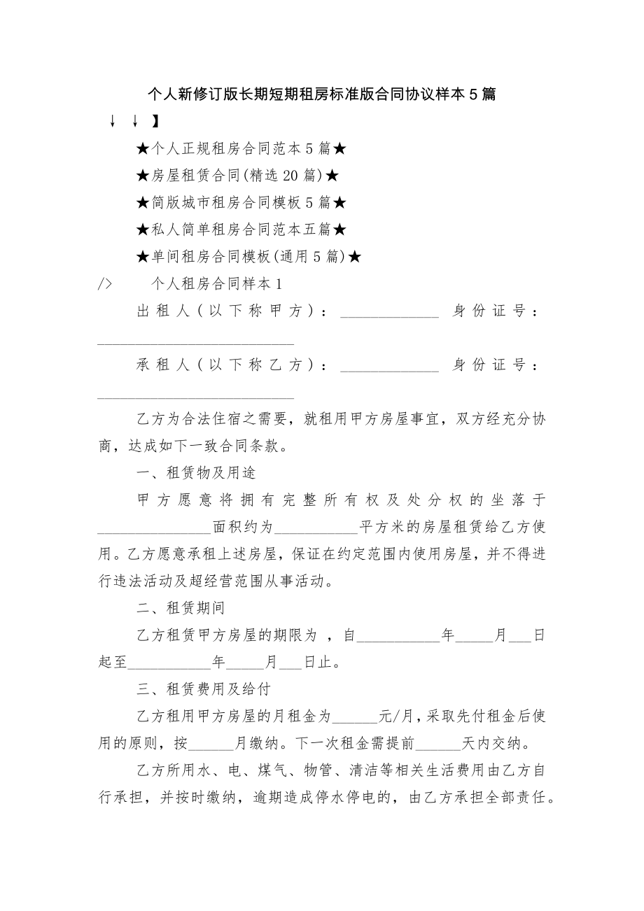 个人新修订版长期短期租房标准版合同协议样本5篇.docx_第1页