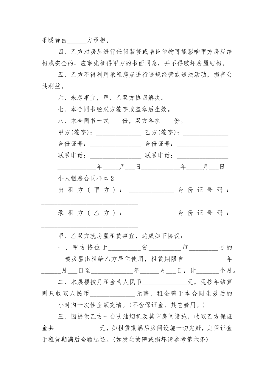 个人新修订版长期短期租房标准版合同协议样本5篇.docx_第2页