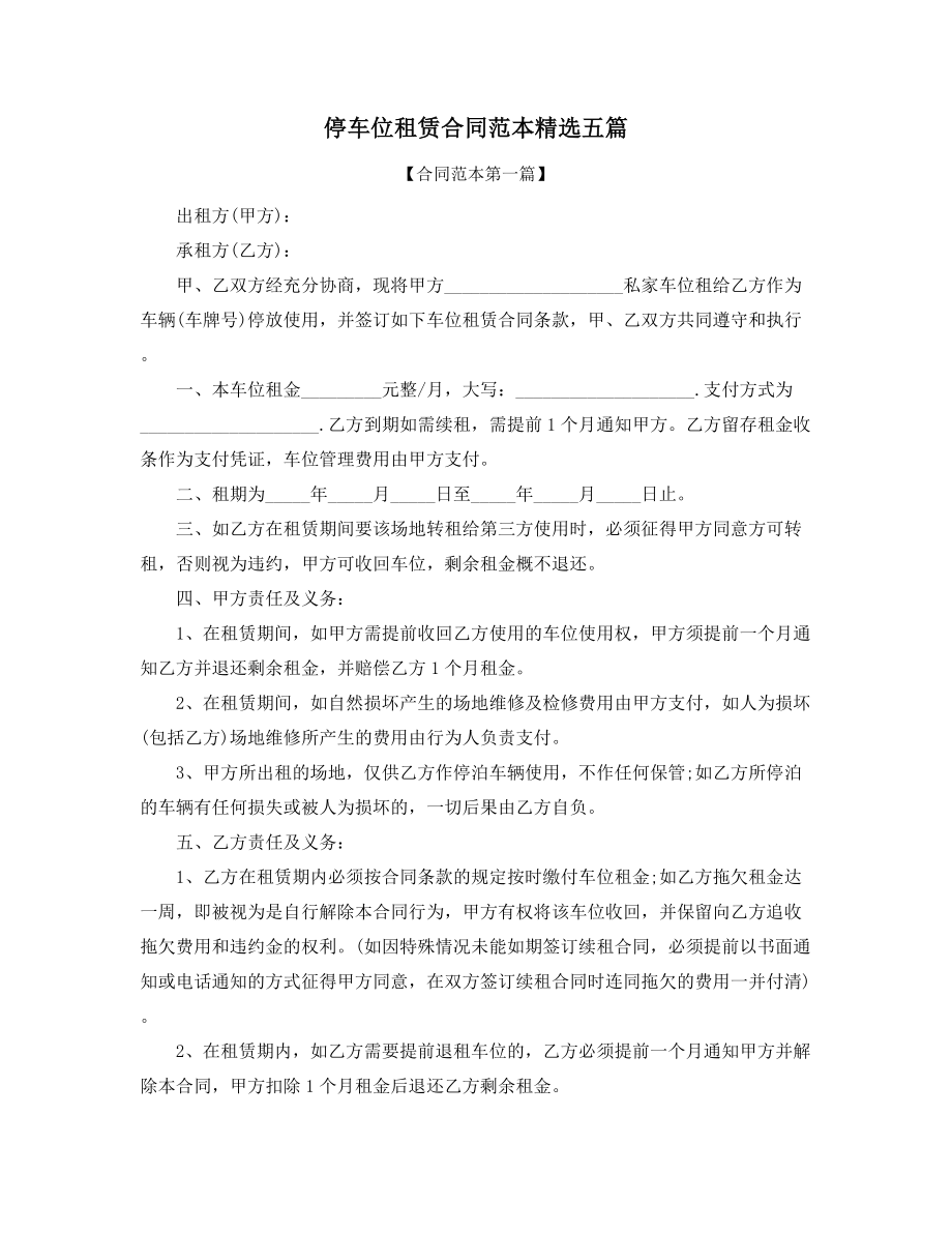 2021年停车位出租协议范本(大全).docx_第1页