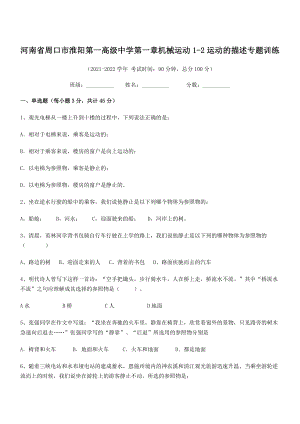 2021年最新河南周口市淮阳第一高级中学八年级物理上册第一章机械运动1-2运动的描述专题训练(人教).docx