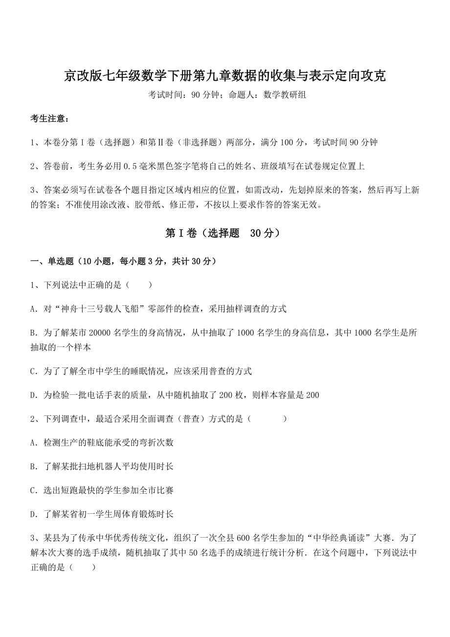 2021-2022学年京改版七年级数学下册第九章数据的收集与表示定向攻克试题(含详细解析).docx_第1页