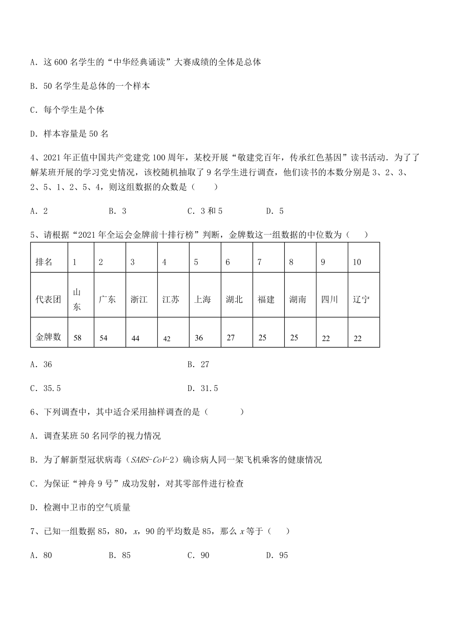 2021-2022学年京改版七年级数学下册第九章数据的收集与表示定向攻克试题(含详细解析).docx_第2页