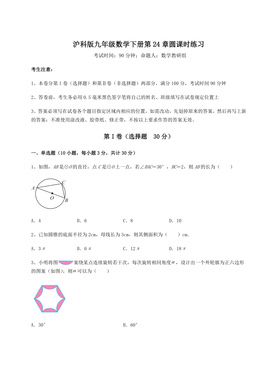 2021-2022学年沪科版九年级数学下册第24章圆课时练习试题(含详解).docx_第1页