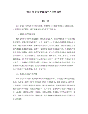 2021年企业管理部个人年终总结.docx