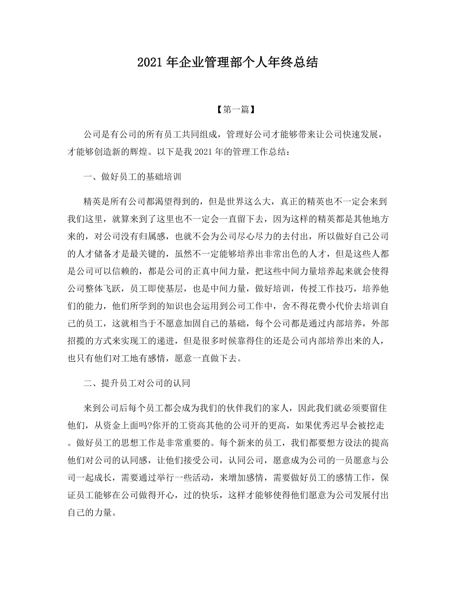 2021年企业管理部个人年终总结.docx_第1页