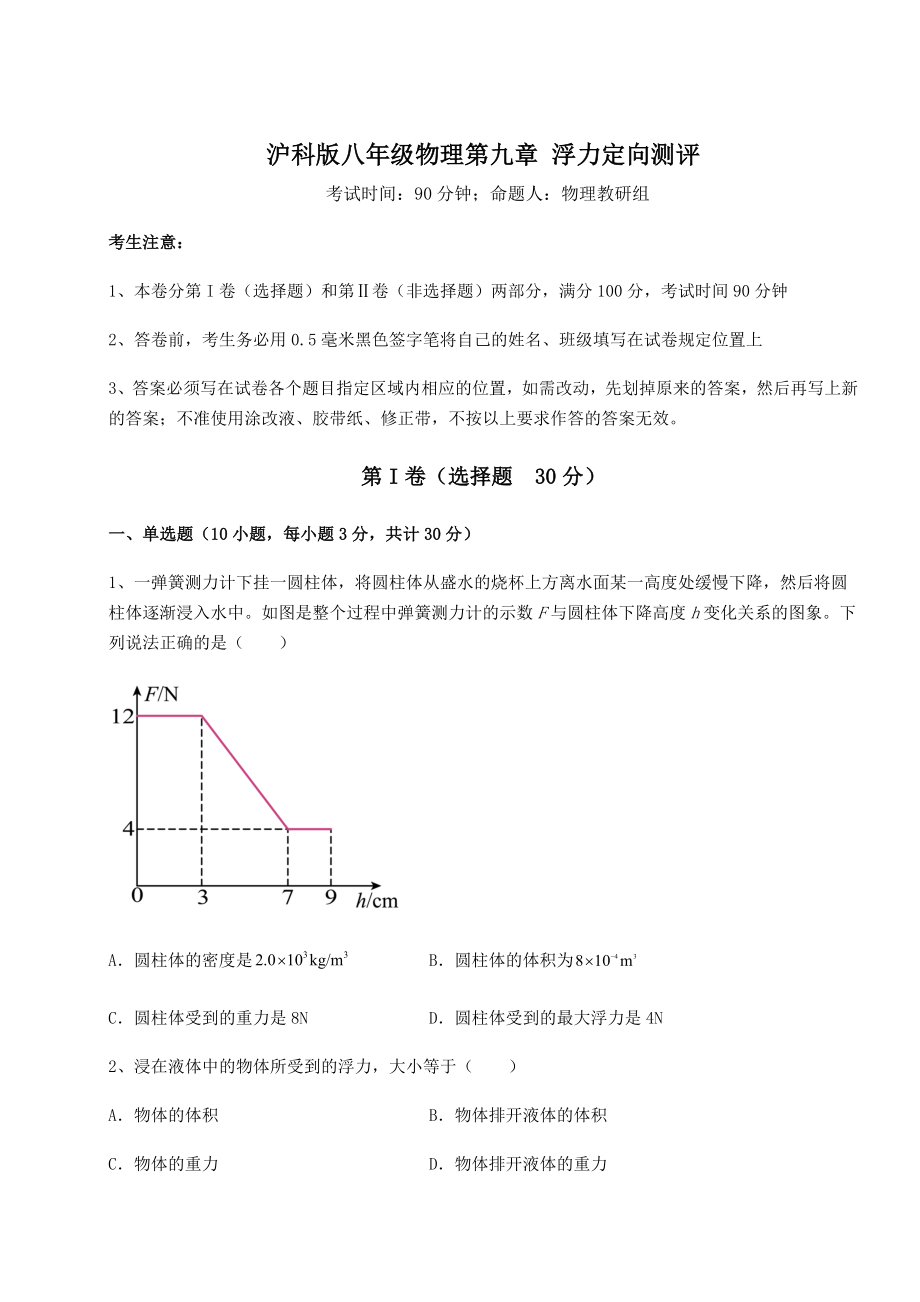 2021-2022学年度沪科版八年级物理第九章-浮力定向测评试题(含解析).docx_第1页