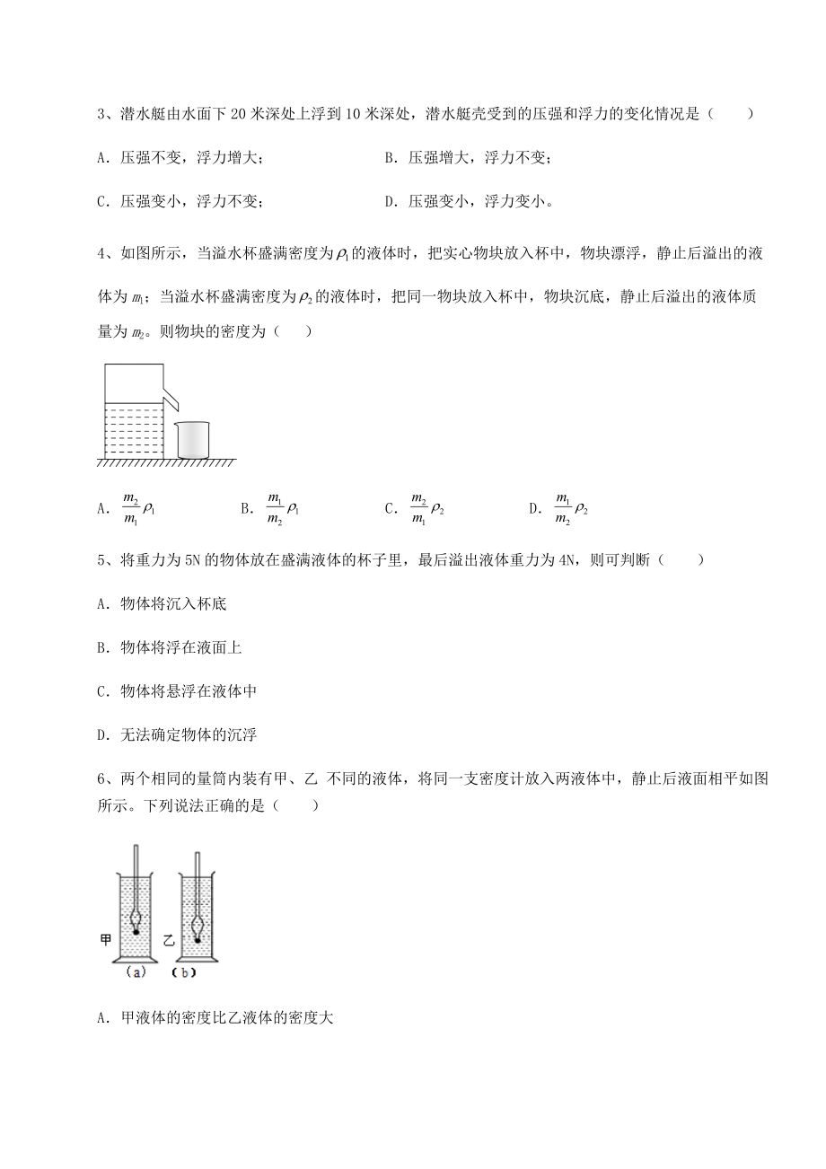 2021-2022学年度沪科版八年级物理第九章-浮力定向测评试题(含解析).docx_第2页