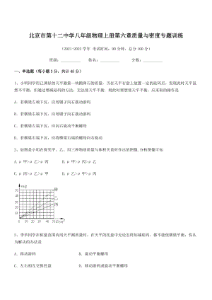 2021年最新北京市第十二中学八年级物理上册第六章质量与密度专题训练(人教含答案).docx