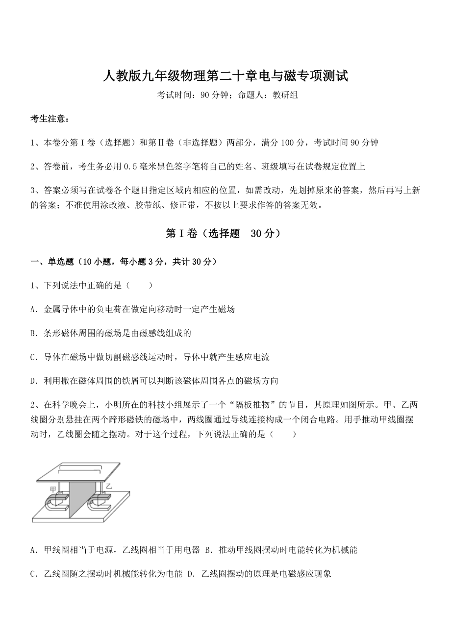 2021-2022学年人教版九年级物理第二十章电与磁专项测试试题(无超纲).docx_第1页