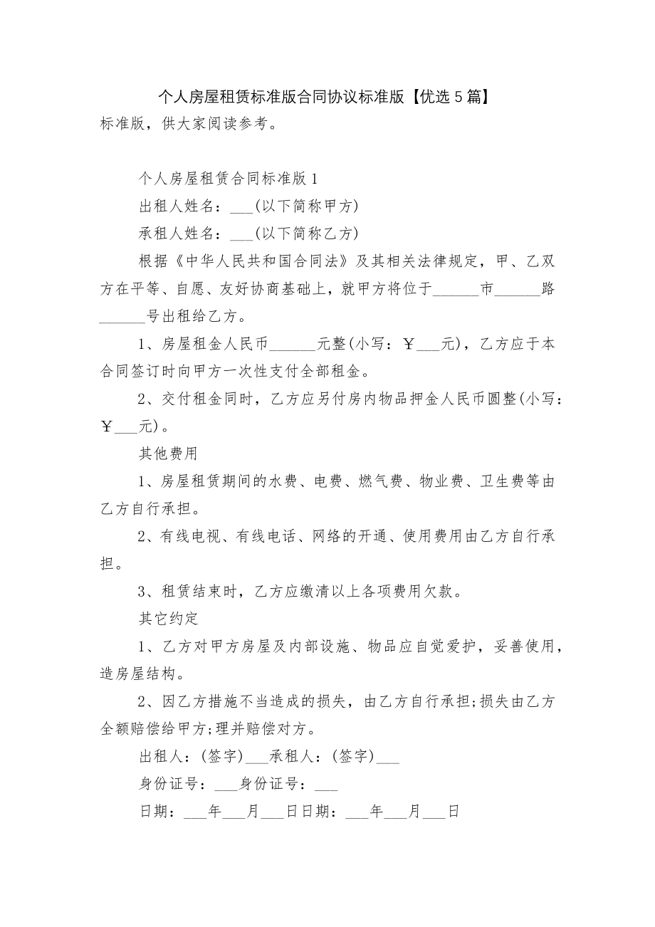 个人房屋租赁标准版合同协议标准版【优选5篇】.docx_第1页