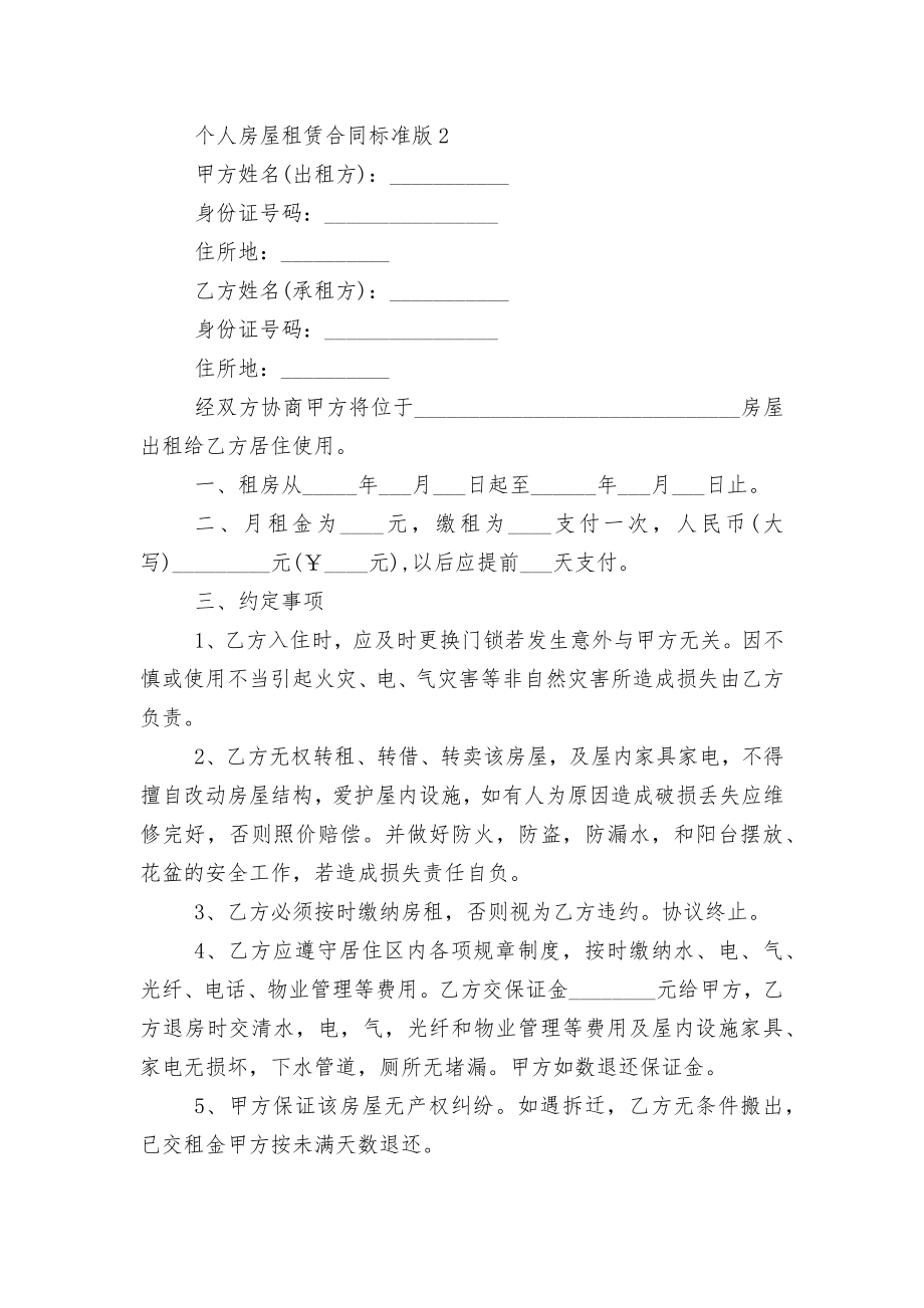 个人房屋租赁标准版合同协议标准版【优选5篇】.docx_第2页