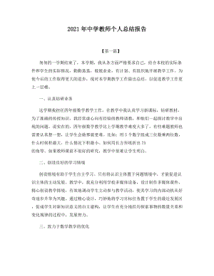 2021年中学教师个人总结报告.docx