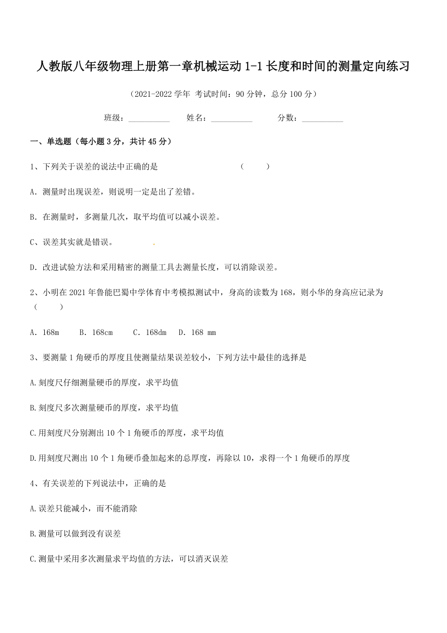 2021年最新人教版八年级物理上册第一章机械运动1-1长度和时间的测量定向练习(名师精选).docx_第2页