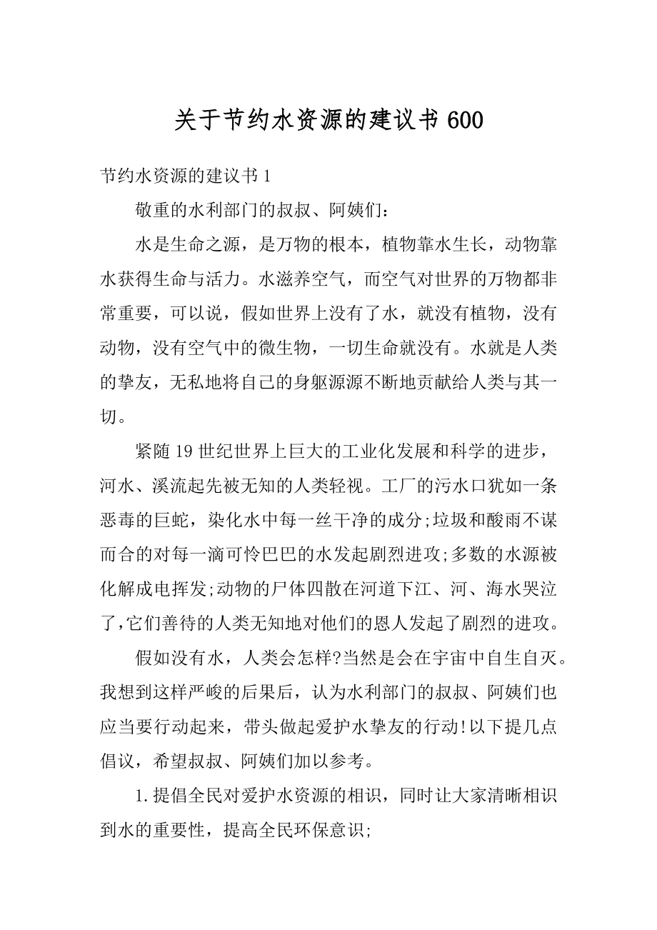 关于节约水资源的建议书精品.docx_第1页