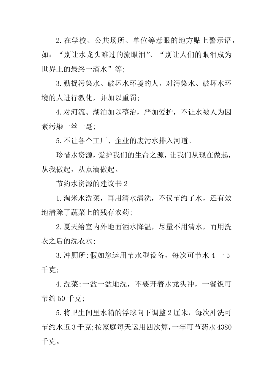 关于节约水资源的建议书精品.docx_第2页