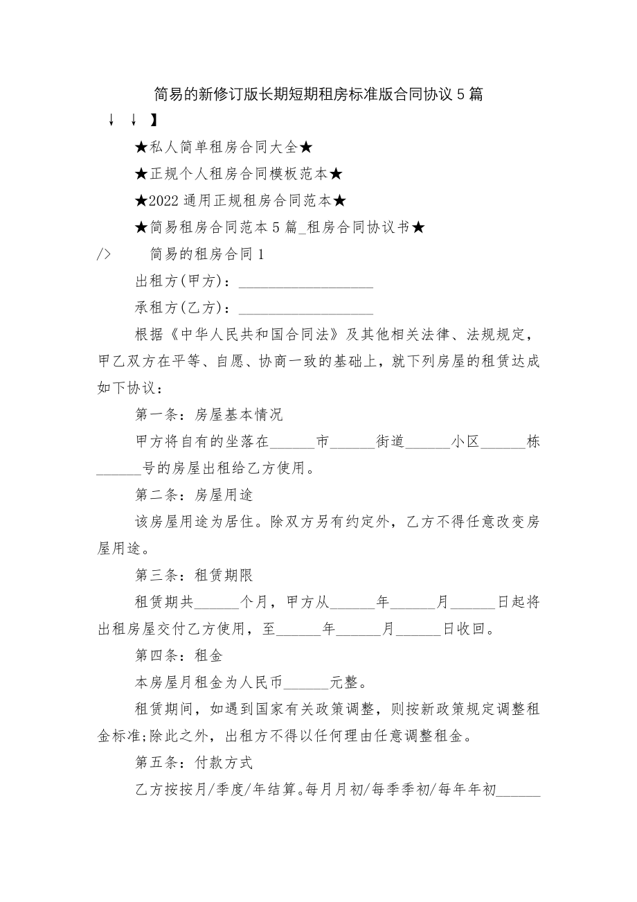 简易的新修订版长期短期租房标准版合同协议5篇.docx_第1页