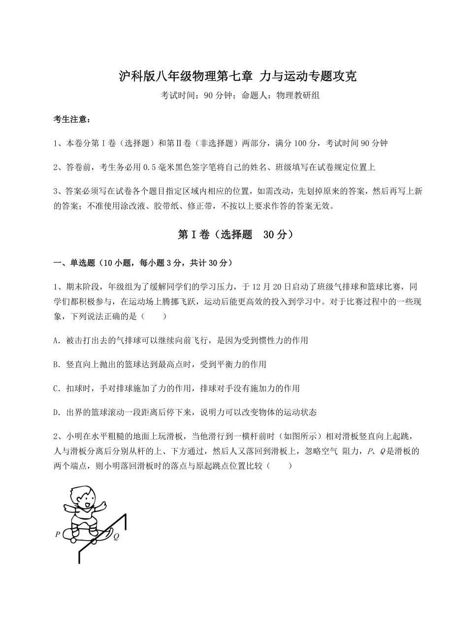 2021-2022学年基础强化沪科版八年级物理第七章-力与运动专题攻克试题(含答案及详细解析).docx_第1页