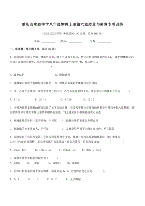 2021-2022学年重庆市实验中学八年级物理上册第六章质量与密度专项训练(人教).docx