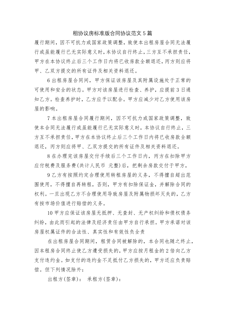 租协议房标准版合同协议范文5篇.docx_第1页