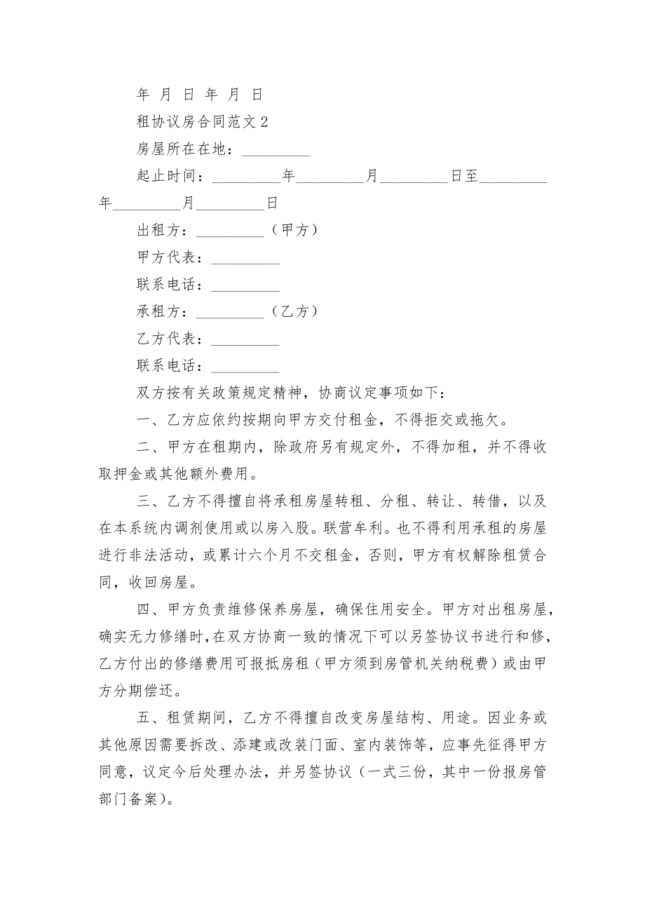 租协议房标准版合同协议范文5篇.docx_第2页