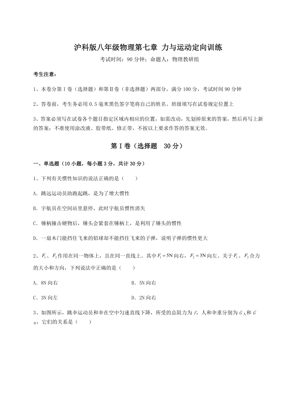 2022年强化训练沪科版八年级物理第七章-力与运动定向训练试卷(含答案详解).docx_第1页