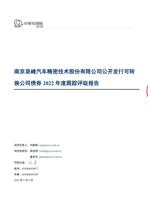 泉峰汽车：南京泉峰汽车精密技术股份有限公司公开发行可转换公司债券2022年度跟踪评级报告.PDF