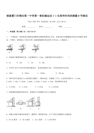 2021年厦门市翔安第一中学八年级物理上册第一章机械运动1-1长度和时间的测量小节测试(人教).docx