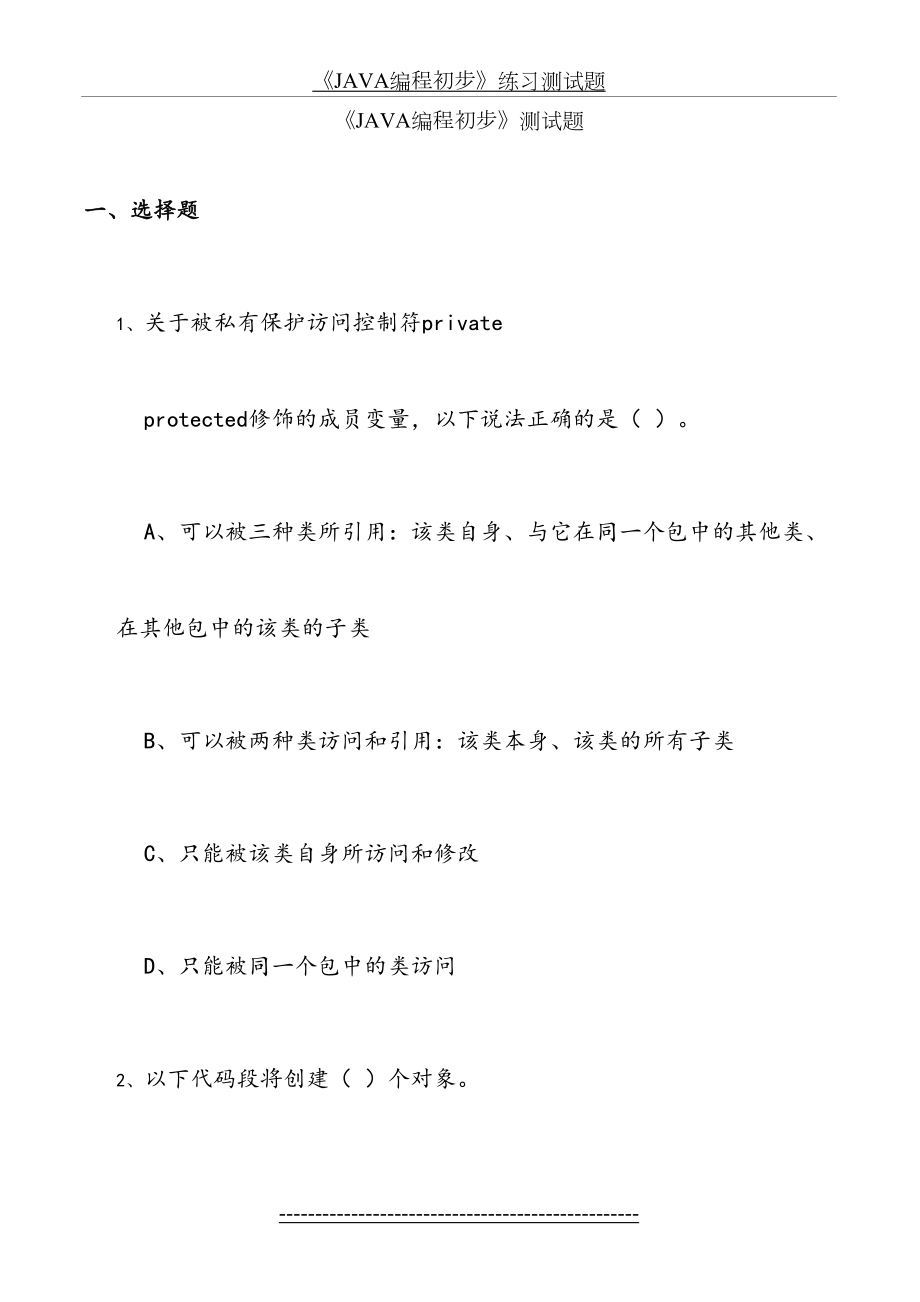 《JAVA核心技术》基础试题.doc_第2页