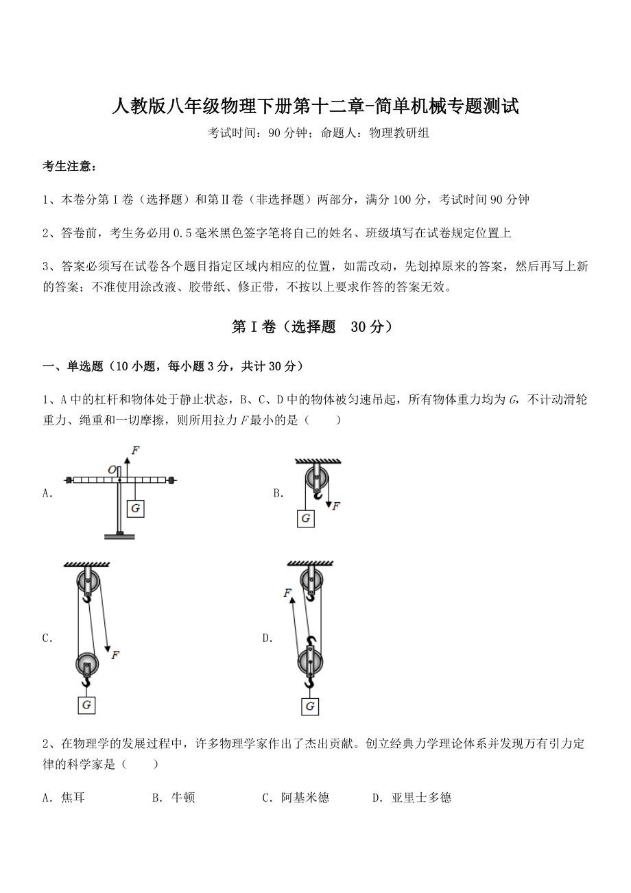 2022年人教版八年级物理下册第十二章-简单机械专题测试试题(无超纲).docx_第1页