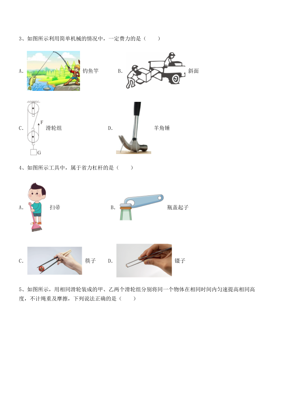 2022年人教版八年级物理下册第十二章-简单机械专题测试试题(无超纲).docx_第2页