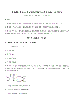 2021-2022学年最新人教版七年级生物下册第四单元生物圈中的人章节测评试题(含解析).docx