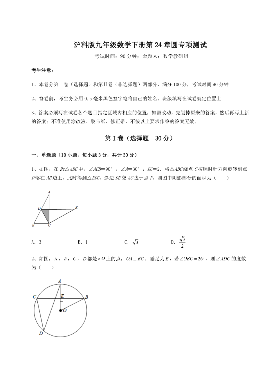 2021-2022学年度沪科版九年级数学下册第24章圆专项测试试题(含详解).docx_第1页