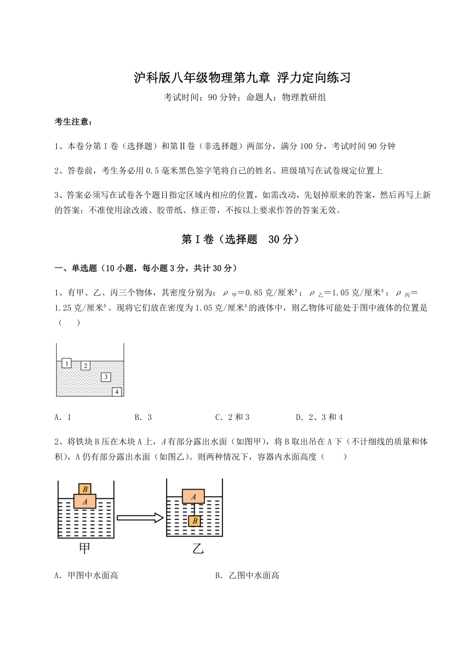 2021-2022学年度沪科版八年级物理第九章-浮力定向练习试题(含解析).docx_第1页