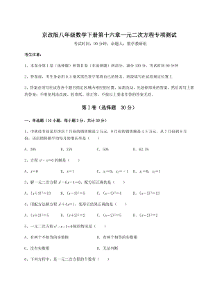 2021-2022学年京改版八年级数学下册第十六章一元二次方程专项测试试题(含答案解析).docx