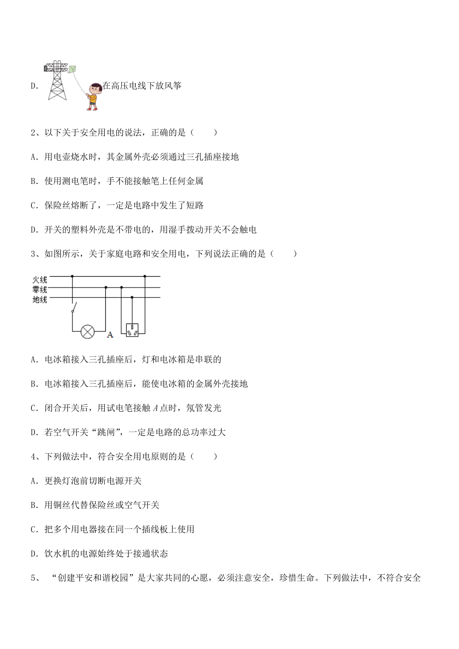 2021-2022学年人教版九年级物理第十九章生活用电同步练习试卷(名师精选).docx_第2页