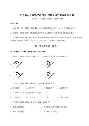 2021-2022学年沪科版八年级物理第六章-熟悉而陌生的力章节测试试题(含答案解析).docx